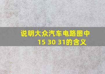 说明大众汽车电路图中15 30 31的含义